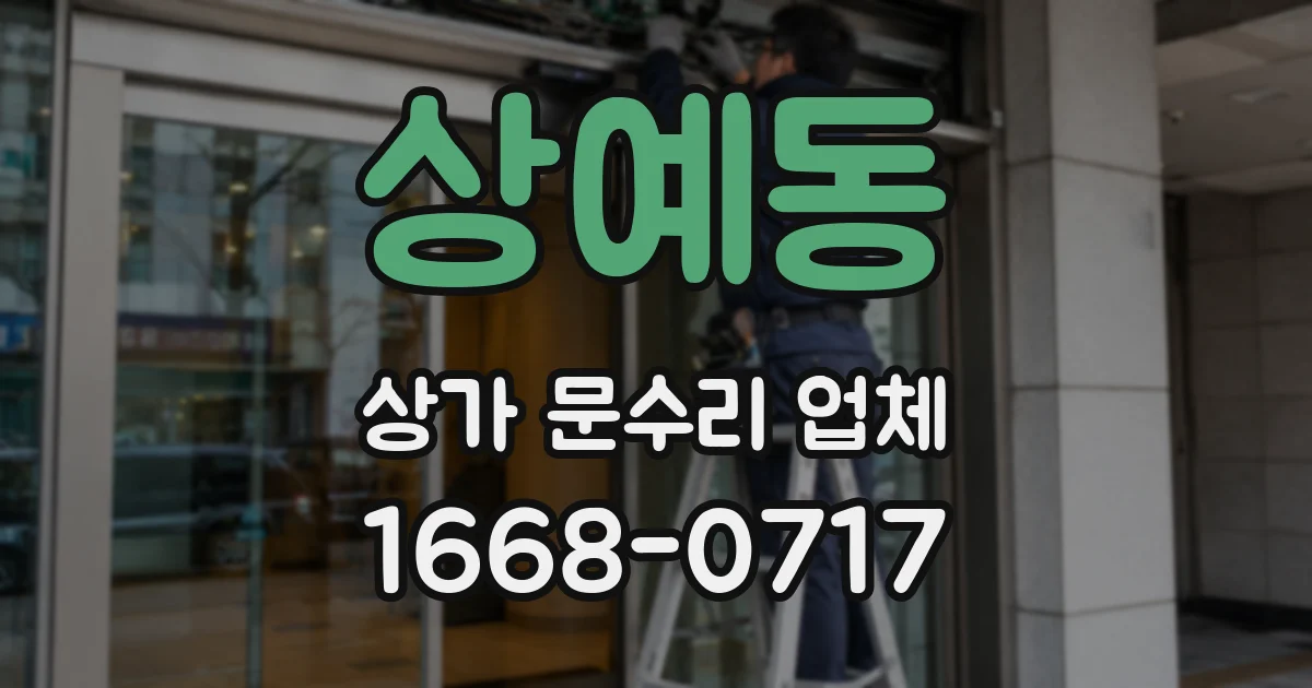 상예동 상가 문수리 업체