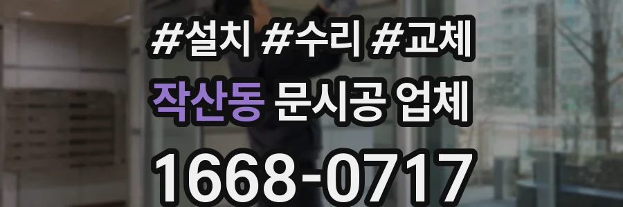 작산동 문시공 업체