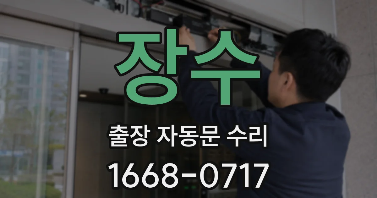 장수 출장 자동문 수리
