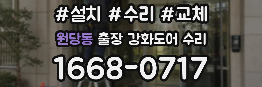 원당동 출장 강화도어 수리