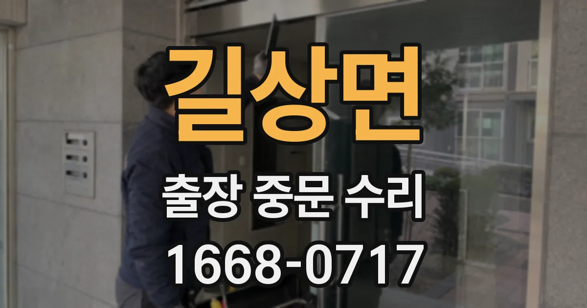 길상면 출장 중문 수리