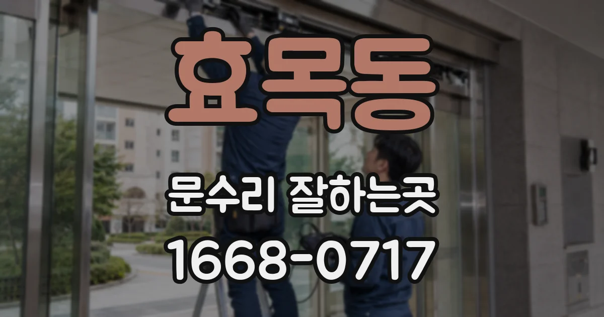 효목동 문수리 잘하는곳