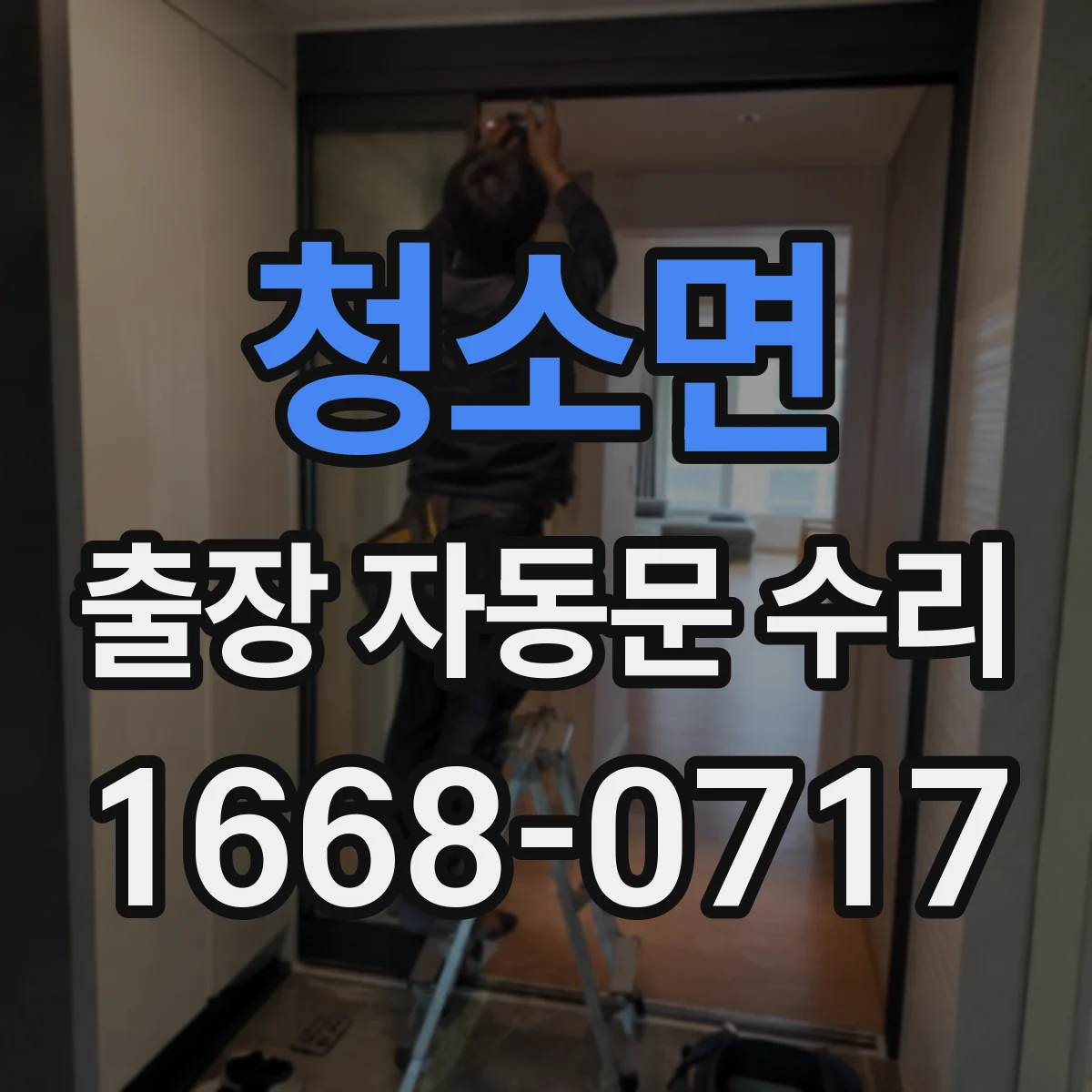 청소면 출장 자동문 수리