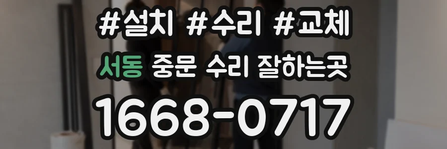 서동 중문 수리 잘하는곳