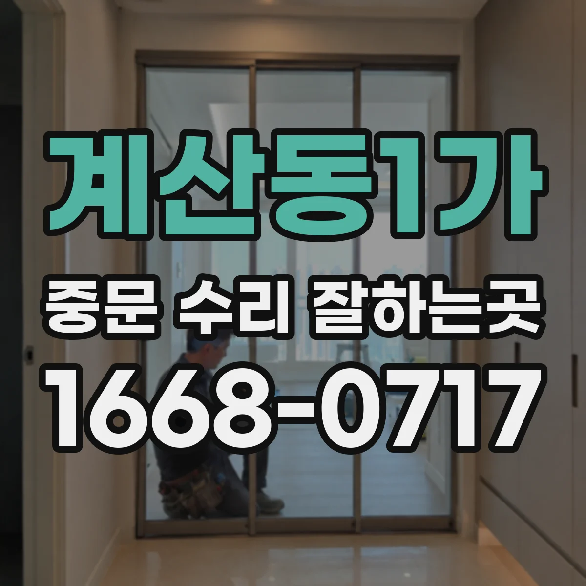 계산동1가 중문 수리 잘하는곳