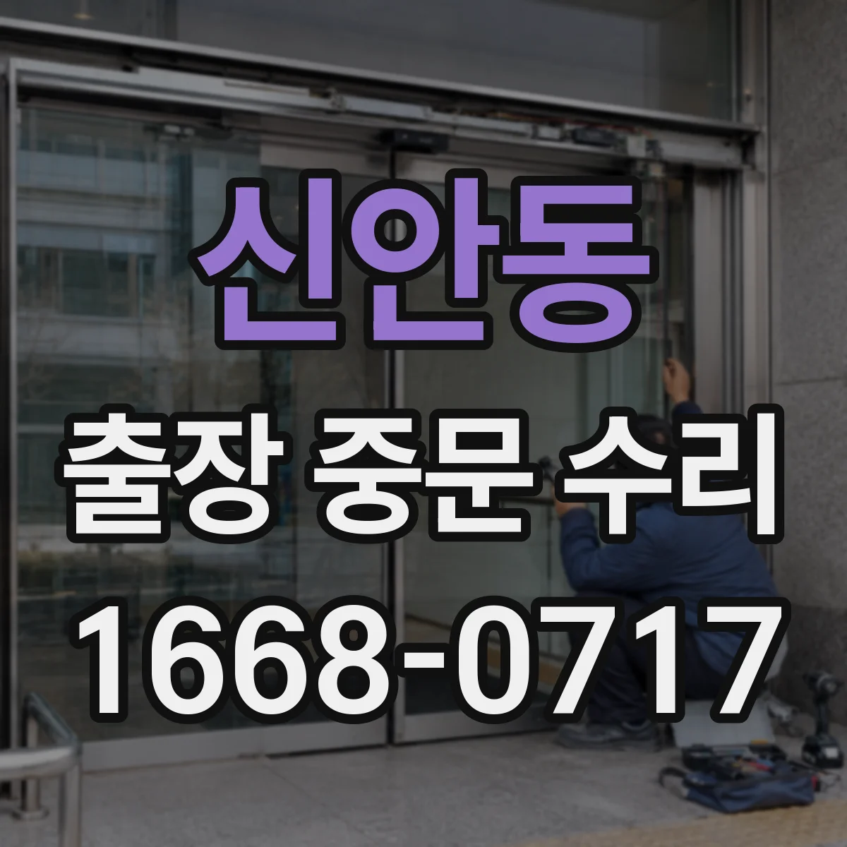 신안동 출장 중문 수리