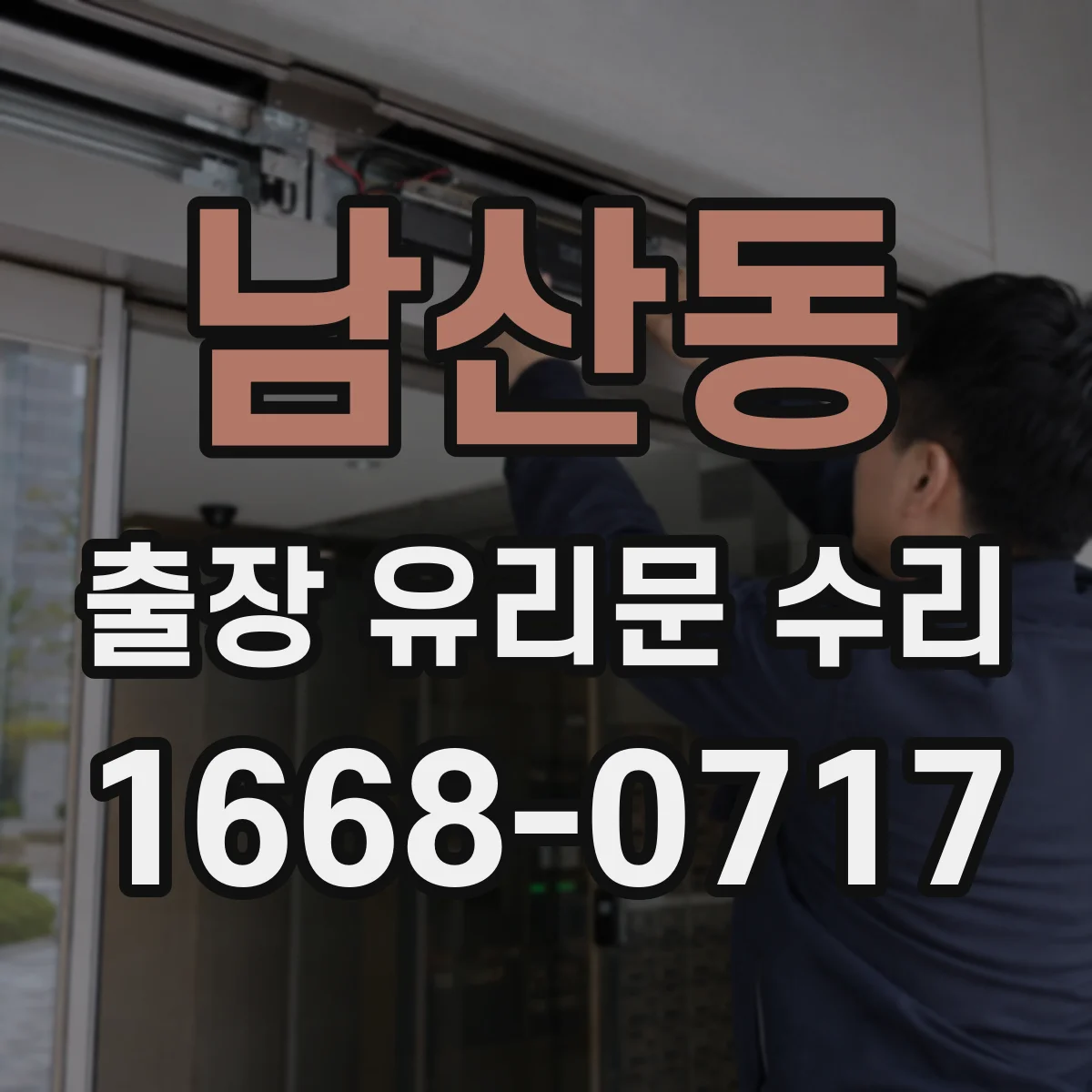 남산동 출장 유리문 수리