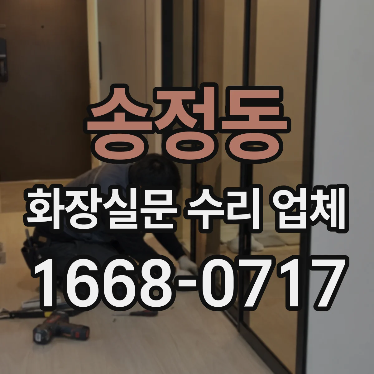 송정동 화장실문 수리 업체