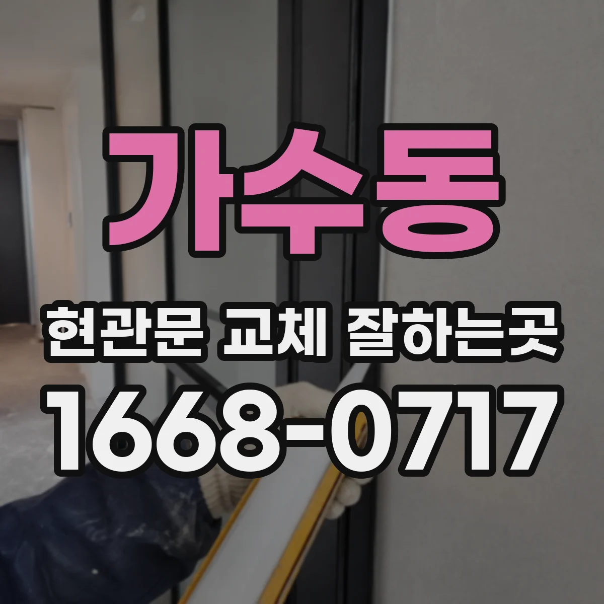 가수동 현관문 교체 잘하는곳