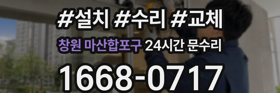 창원 마산합포구 24시간 문수리