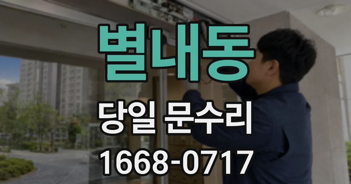 별내동 당일 문수리