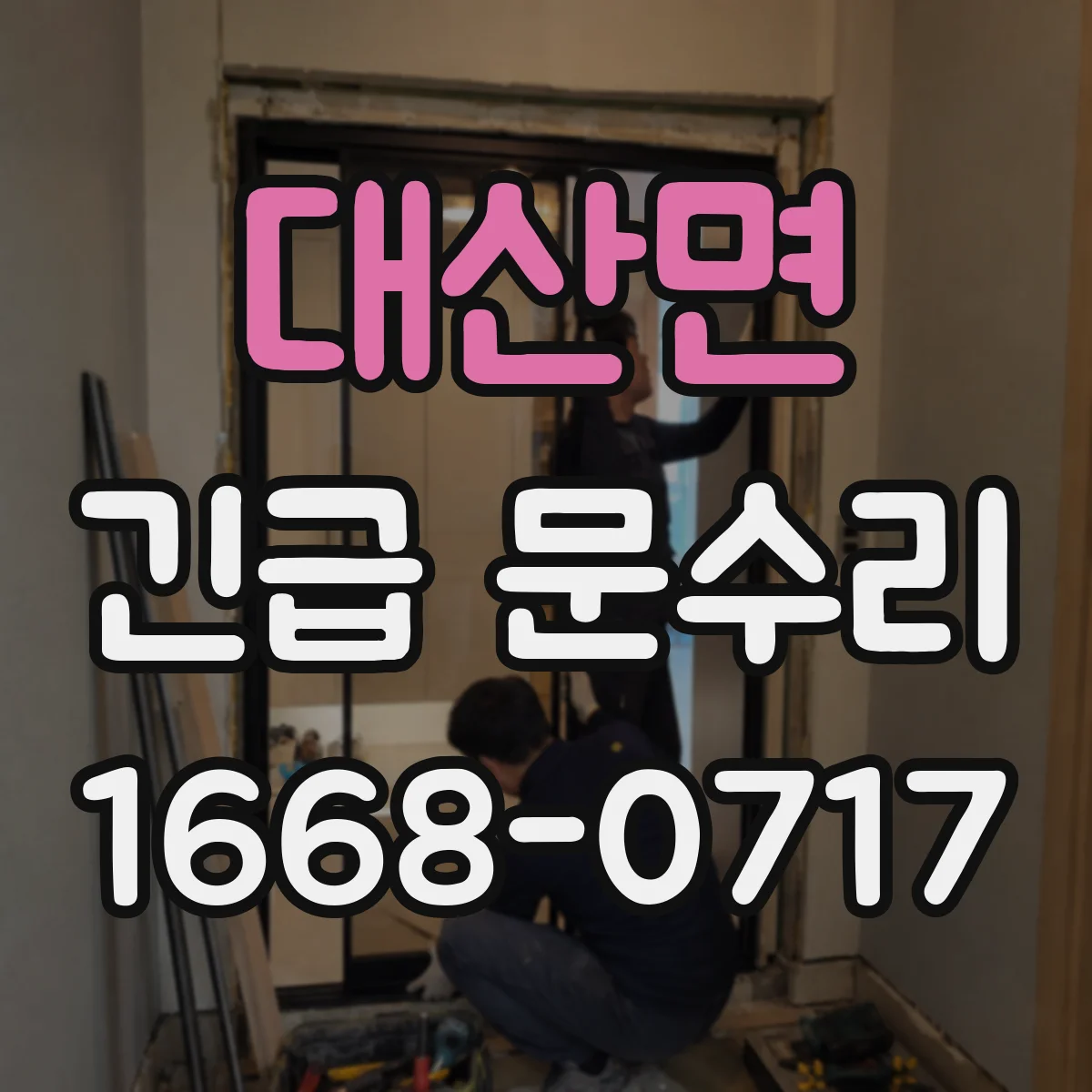 대산면 긴급 문수리