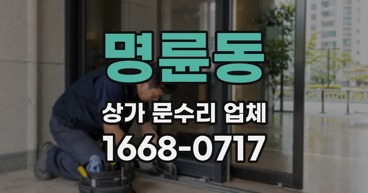 명륜동 상가 문수리 업체