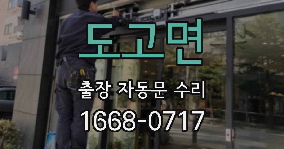 도고면 출장 자동문 수리