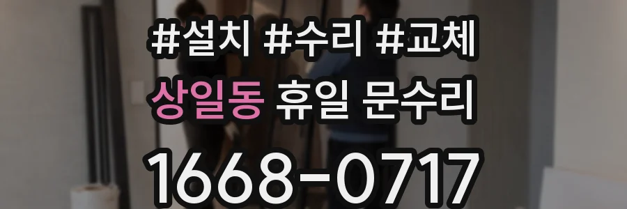 상일동 휴일 문수리