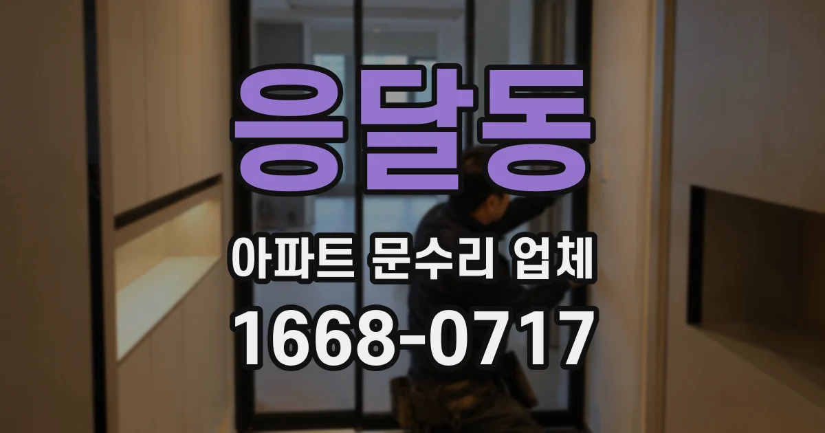 응달동 아파트 문수리 업체