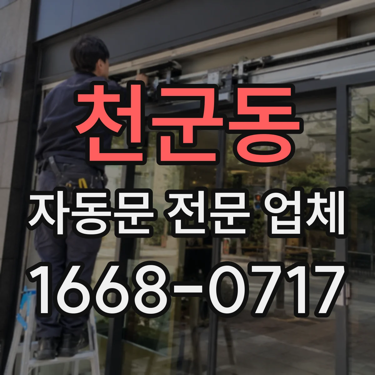 천군동 자동문 전문 업체