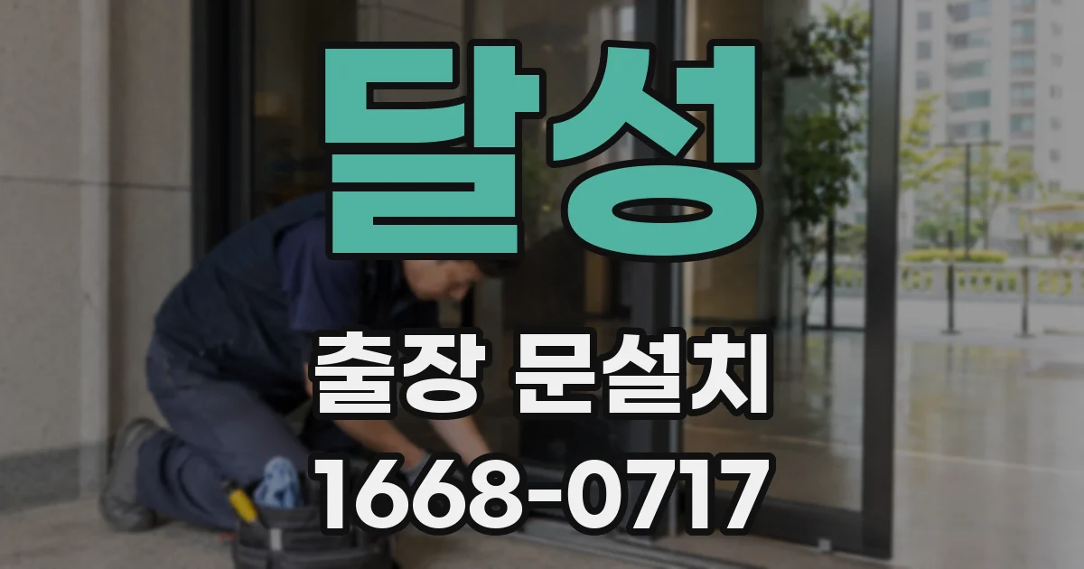 달성 출장 문설치