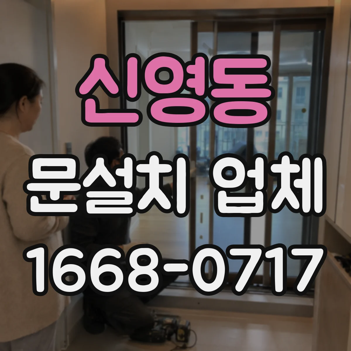 신영동 문설치 업체 출입구 누수 흔적 보강 전후 체크포인트