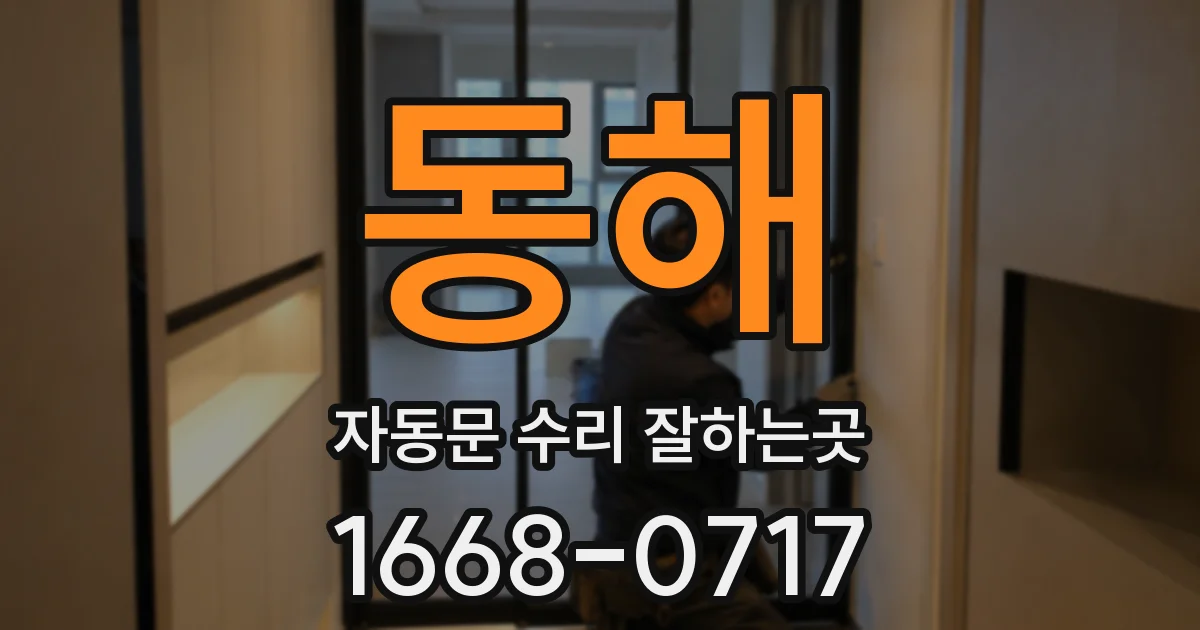 동해 자동문 수리 잘하는곳