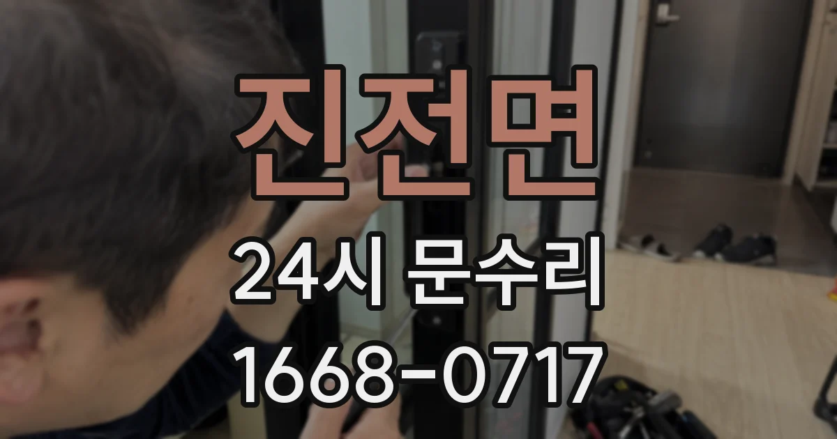 진전면 24시 문수리