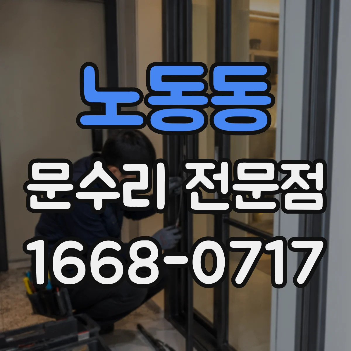 노동동 문수리 전문점