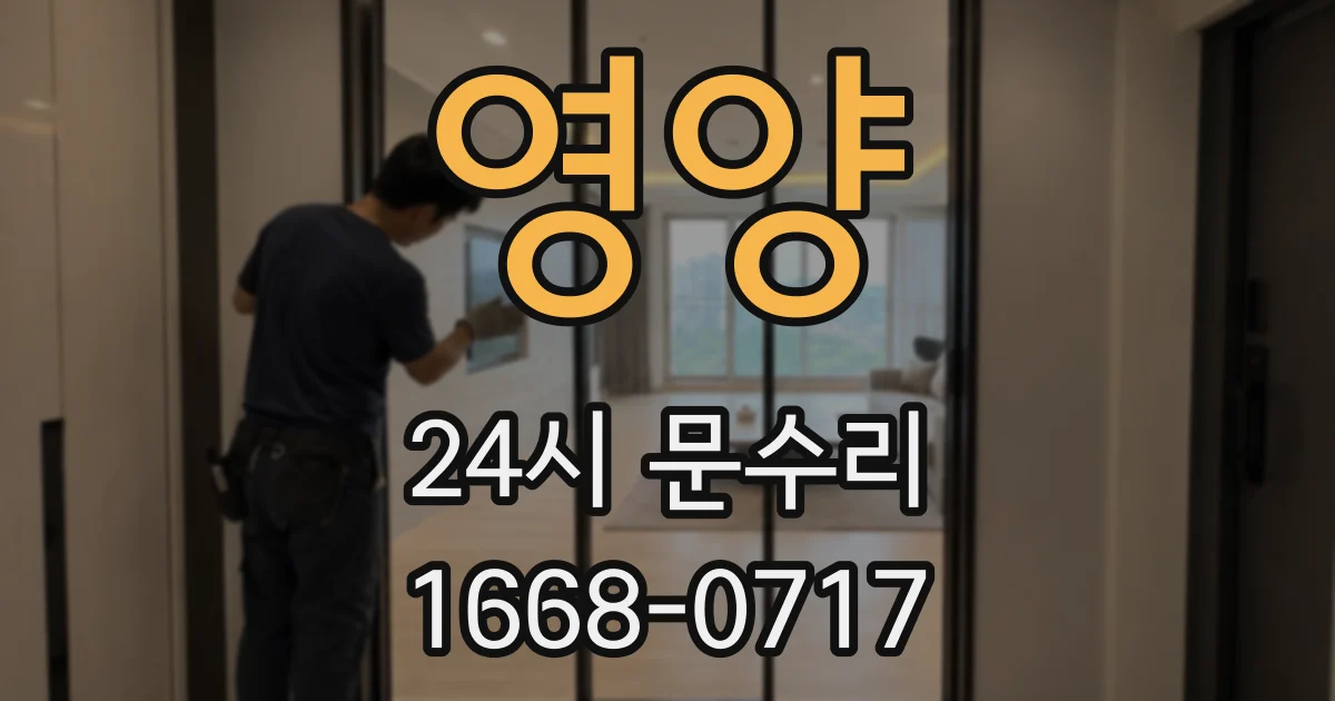 영양 24시 문수리