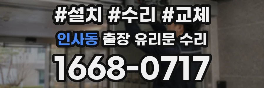 인사동 출장 유리문 수리