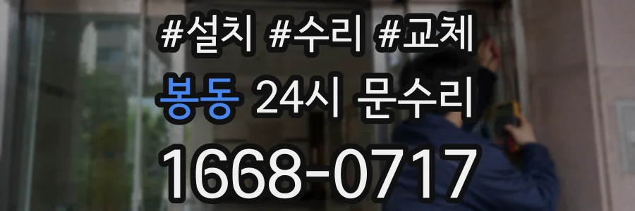 봉동 24시 문수리