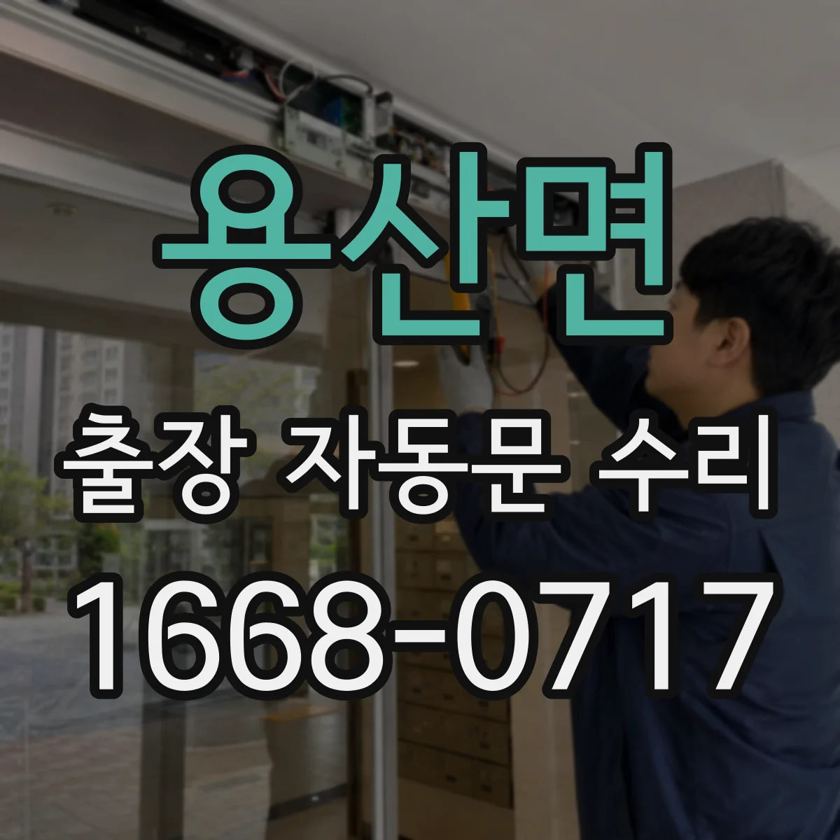 용산면 출장 자동문 수리