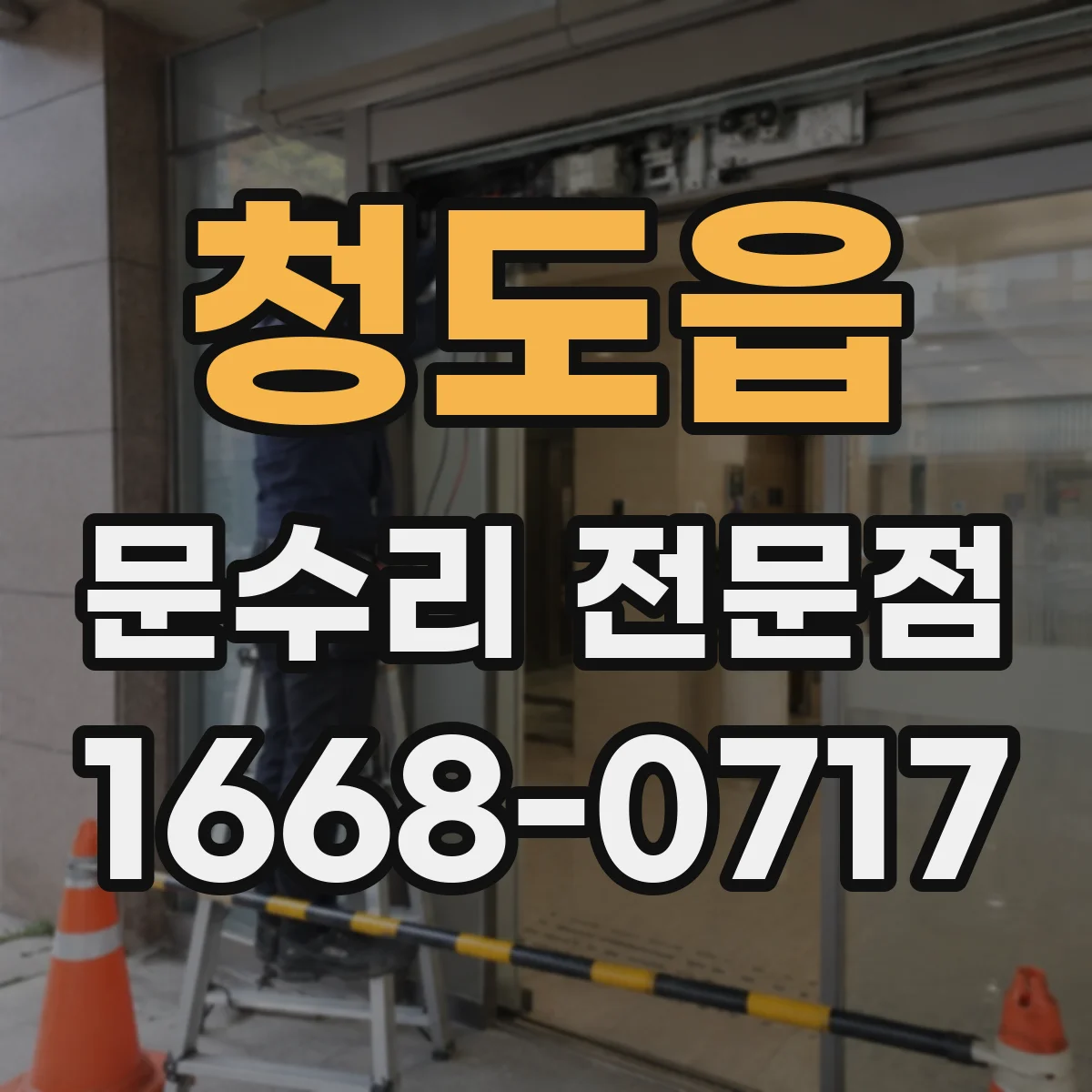 청도읍 문수리 전문점