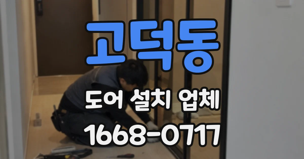 고덕동 도어 설치 업체