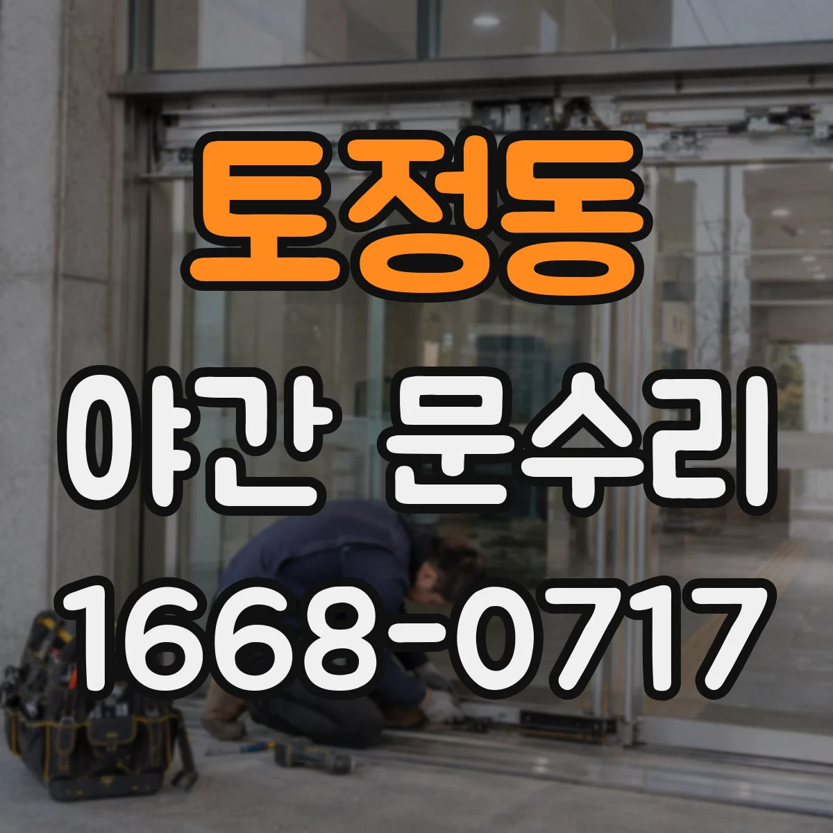 토정동 야간 문수리