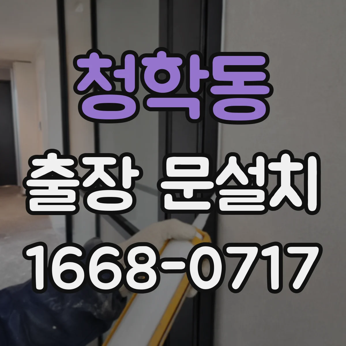 청학동 출장 문설치