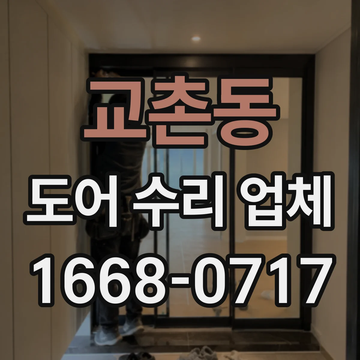 교촌동 도어 수리 업체 유리도어 파손 정도별 교체 시점 알아보기