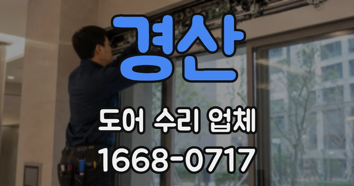 경산 도어 수리 업체