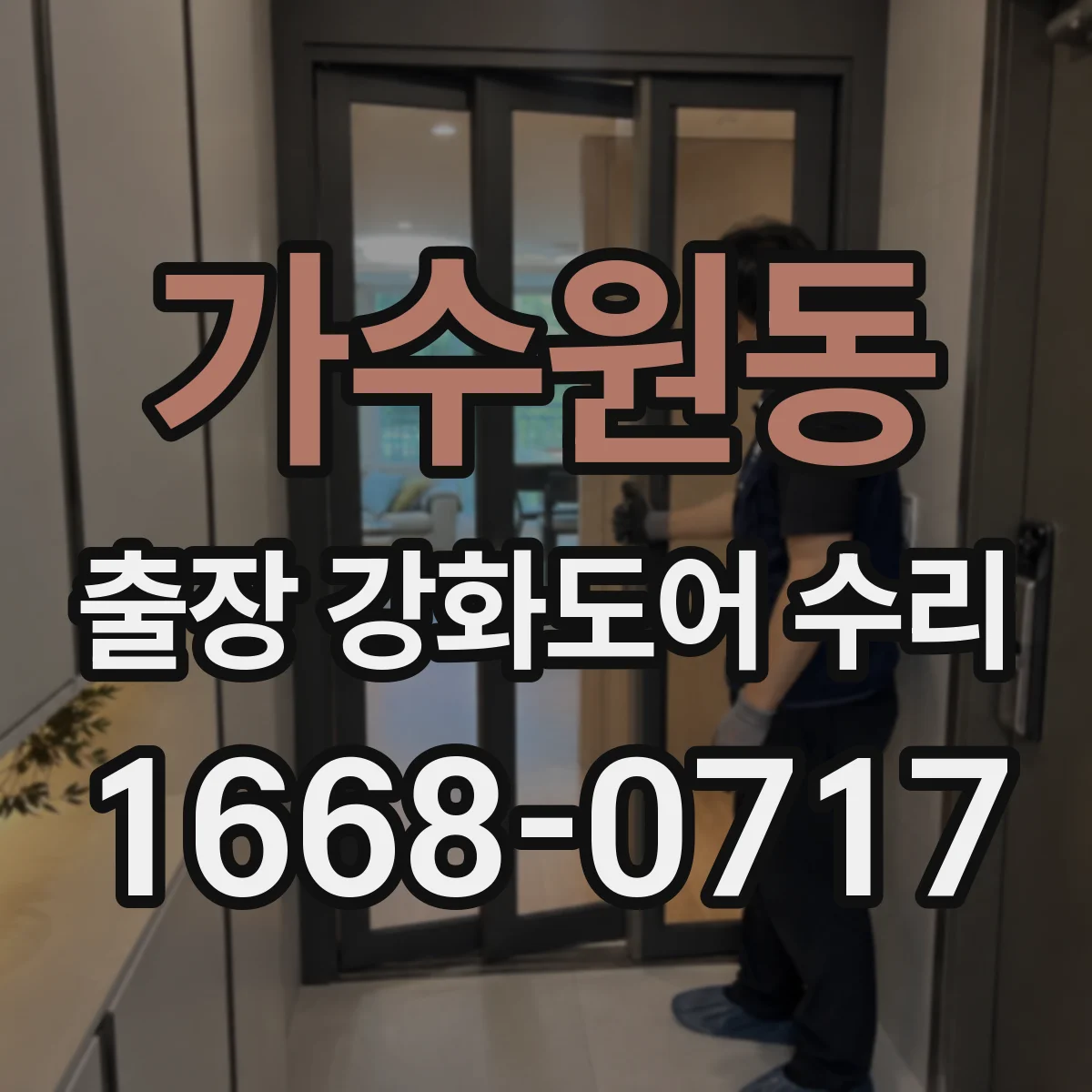 가수원동 출장 강화도어 수리