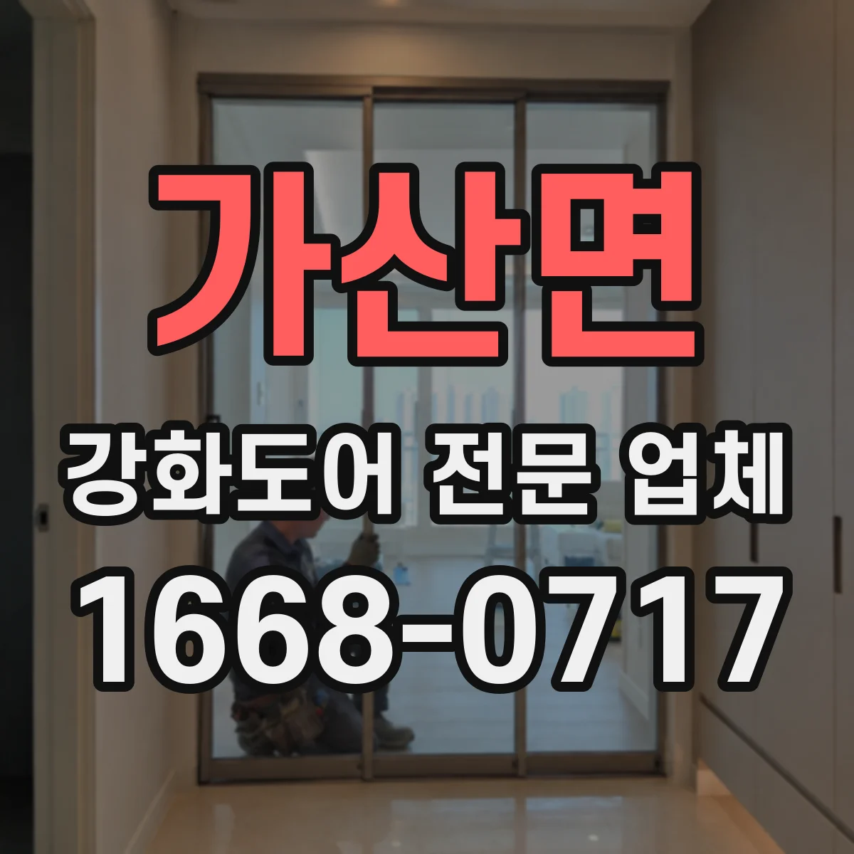 가산면 강화도어 전문 업체