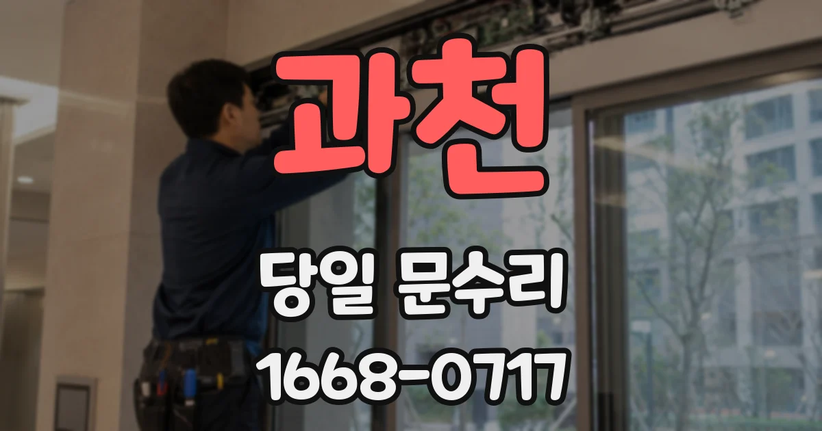 과천 당일 문수리
