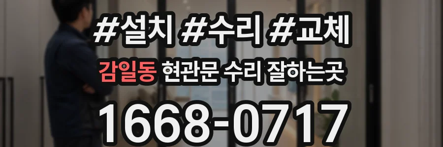 감일동 현관문 수리 잘하는곳