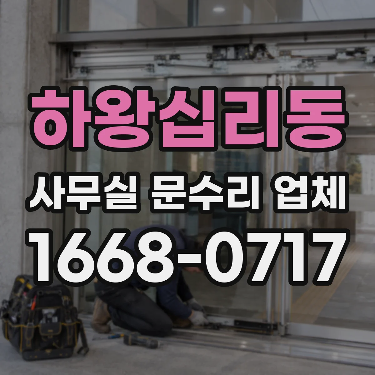 하왕십리동 사무실 문수리 업체
