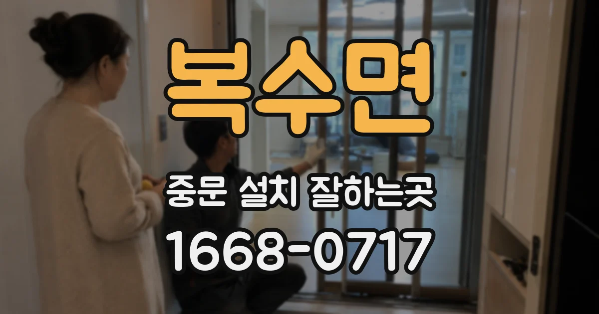 복수면 중문 설치 잘하는곳