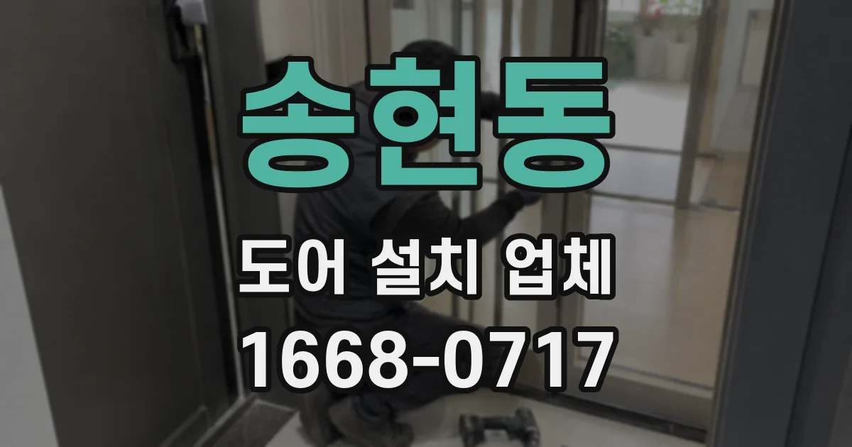 송현동 도어 설치 업체