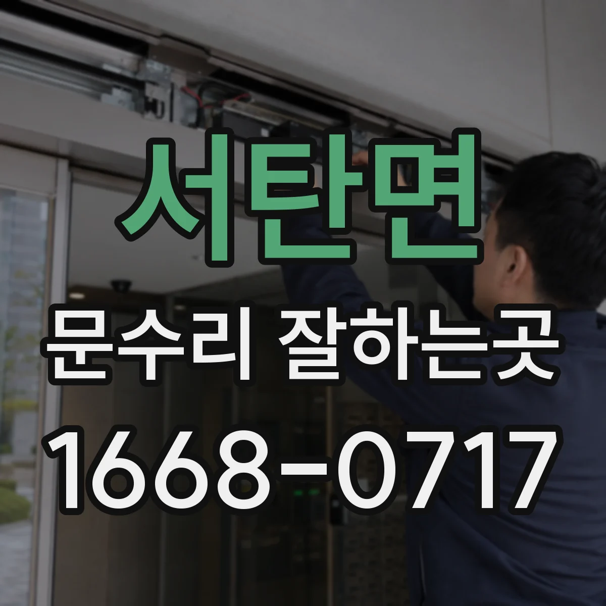 서탄면 문수리 잘하는곳