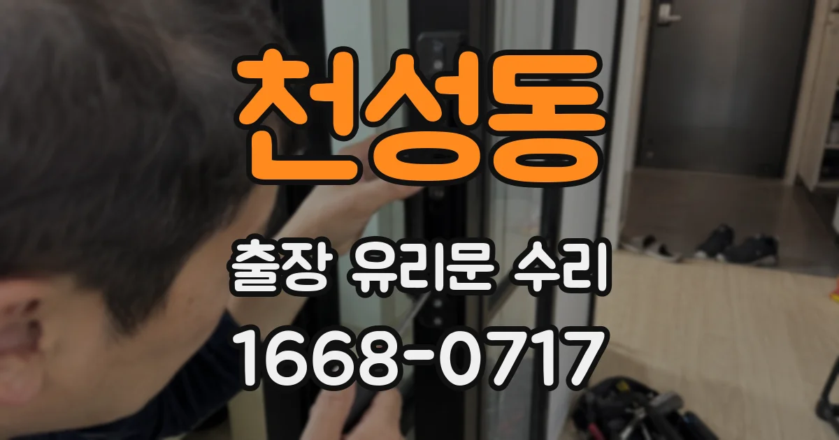 천성동 출장 유리문 수리