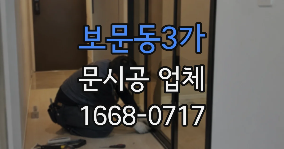 보문동3가 문시공 업체