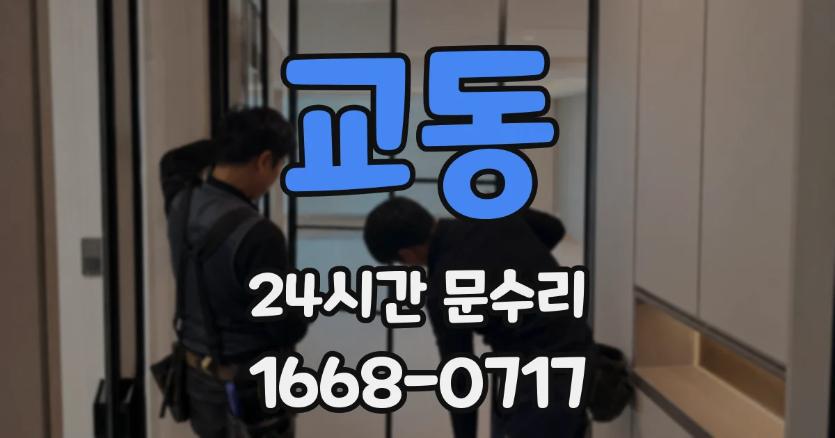 교동 24시간 문수리