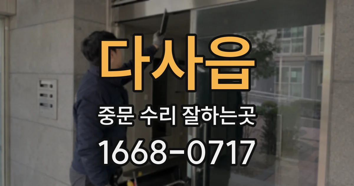 다사읍 중문 수리 잘하는곳