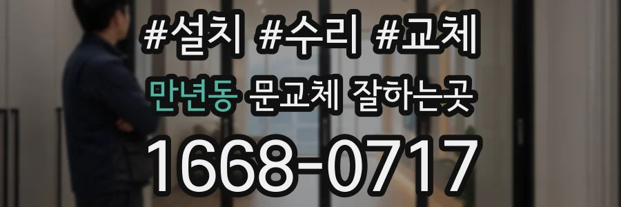 만년동 문교체 잘하는곳