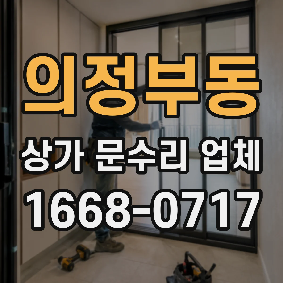 의정부동 상가 문수리 업체